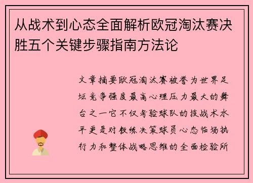 从战术到心态全面解析欧冠淘汰赛决胜五个关键步骤指南方法论