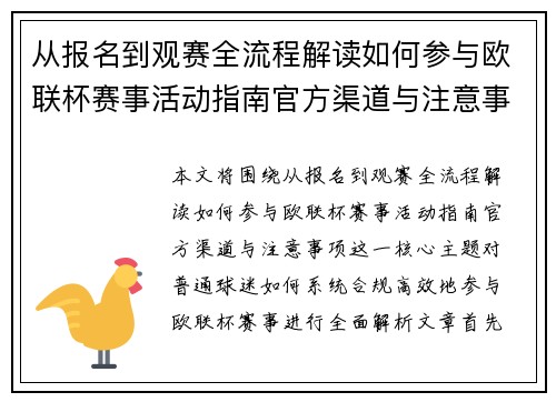 从报名到观赛全流程解读如何参与欧联杯赛事活动指南官方渠道与注意事项