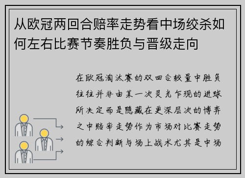 从欧冠两回合赔率走势看中场绞杀如何左右比赛节奏胜负与晋级走向