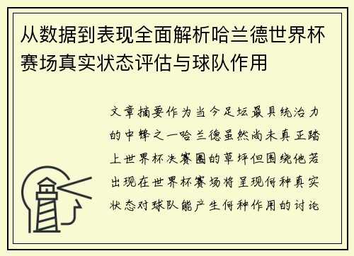 从数据到表现全面解析哈兰德世界杯赛场真实状态评估与球队作用