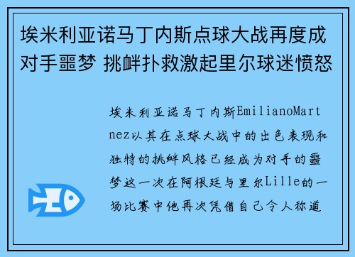 埃米利亚诺马丁内斯点球大战再度成对手噩梦 挑衅扑救激起里尔球迷愤怒