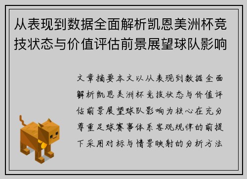 从表现到数据全面解析凯恩美洲杯竞技状态与价值评估前景展望球队影响