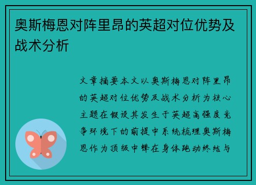 奥斯梅恩对阵里昂的英超对位优势及战术分析