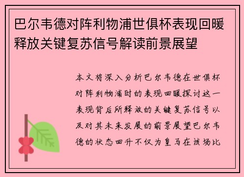 巴尔韦德对阵利物浦世俱杯表现回暖释放关键复苏信号解读前景展望