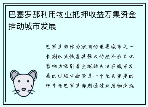 巴塞罗那利用物业抵押收益筹集资金推动城市发展