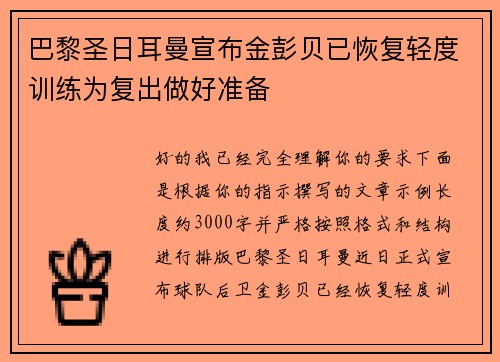 巴黎圣日耳曼宣布金彭贝已恢复轻度训练为复出做好准备