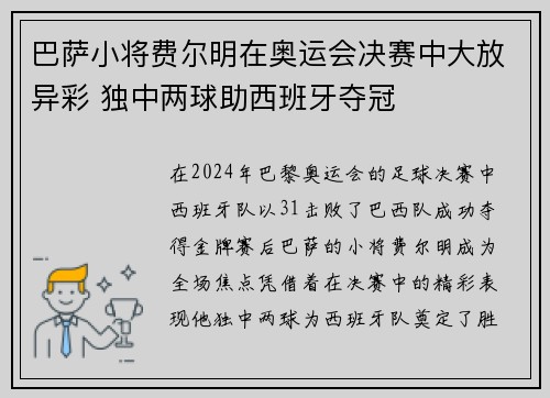 巴萨小将费尔明在奥运会决赛中大放异彩 独中两球助西班牙夺冠
