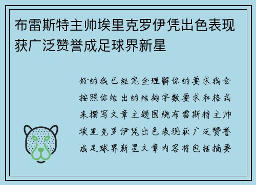 布雷斯特主帅埃里克罗伊凭出色表现获广泛赞誉成足球界新星
