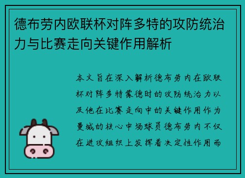 德布劳内欧联杯对阵多特的攻防统治力与比赛走向关键作用解析