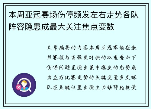 本周亚冠赛场伤停频发左右走势各队阵容隐患成最大关注焦点变数