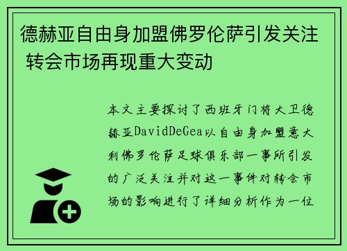 德赫亚自由身加盟佛罗伦萨引发关注 转会市场再现重大变动