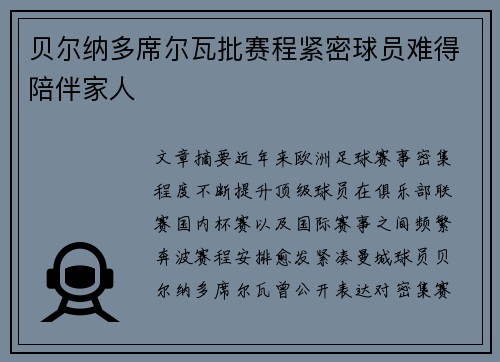 贝尔纳多席尔瓦批赛程紧密球员难得陪伴家人
