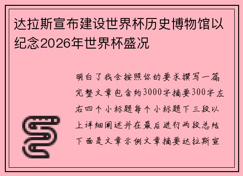 达拉斯宣布建设世界杯历史博物馆以纪念2026年世界杯盛况