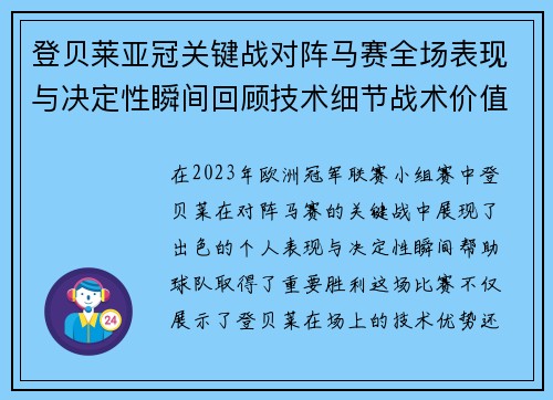 登贝莱亚冠关键战对阵马赛全场表现与决定性瞬间回顾技术细节战术价值