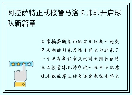 阿拉萨特正式接管马洛卡帅印开启球队新篇章
