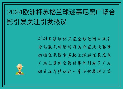 2024欧洲杯苏格兰球迷慕尼黑广场合影引发关注引发热议