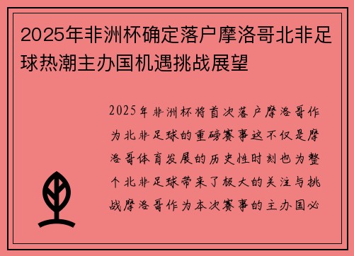 2025年非洲杯确定落户摩洛哥北非足球热潮主办国机遇挑战展望