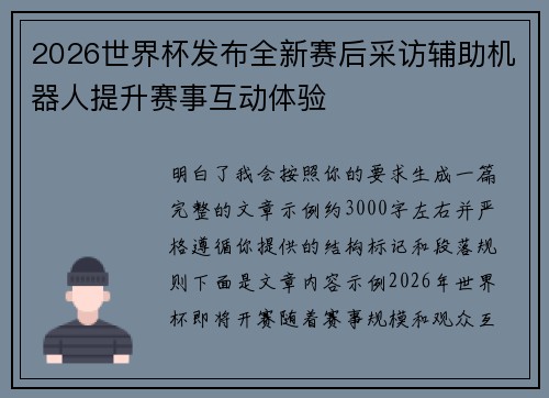 2026世界杯发布全新赛后采访辅助机器人提升赛事互动体验