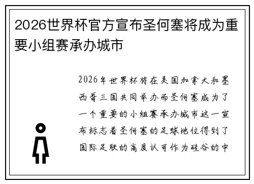 2026世界杯官方宣布圣何塞将成为重要小组赛承办城市