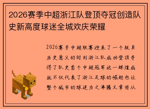 2026赛季中超浙江队登顶夺冠创造队史新高度球迷全城欢庆荣耀