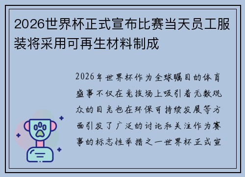 2026世界杯正式宣布比赛当天员工服装将采用可再生材料制成