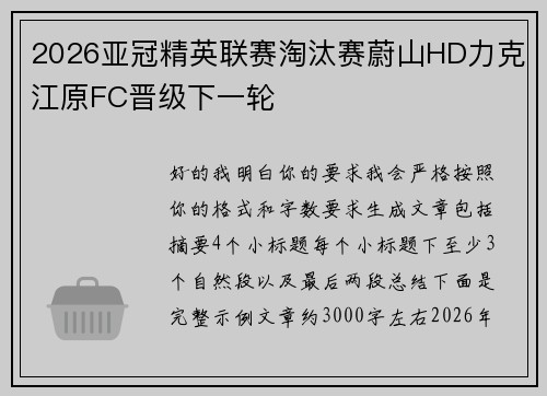 2026亚冠精英联赛淘汰赛蔚山HD力克江原FC晋级下一轮