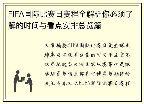 FIFA国际比赛日赛程全解析你必须了解的时间与看点安排总览篇