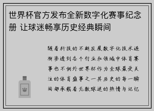 世界杯官方发布全新数字化赛事纪念册 让球迷畅享历史经典瞬间
