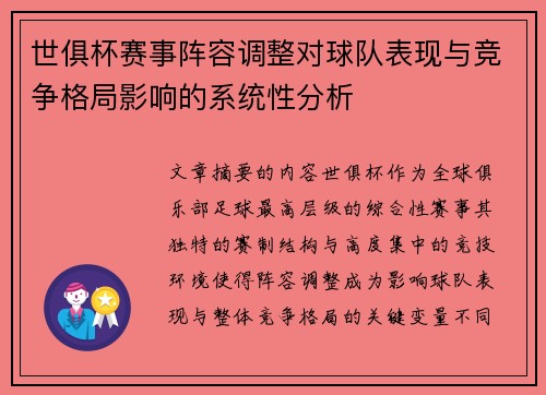 世俱杯赛事阵容调整对球队表现与竞争格局影响的系统性分析