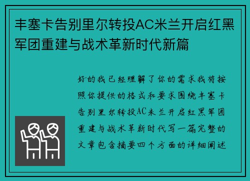 丰塞卡告别里尔转投AC米兰开启红黑军团重建与战术革新时代新篇