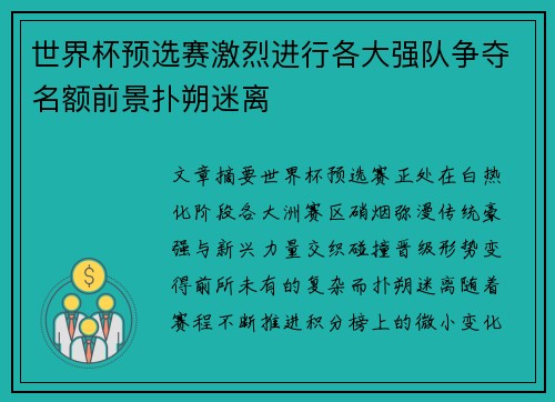 世界杯预选赛激烈进行各大强队争夺名额前景扑朔迷离