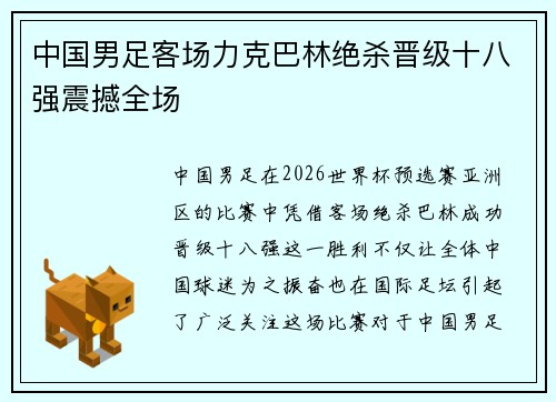 中国男足客场力克巴林绝杀晋级十八强震撼全场