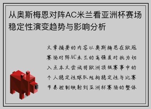 从奥斯梅恩对阵AC米兰看亚洲杯赛场稳定性演变趋势与影响分析