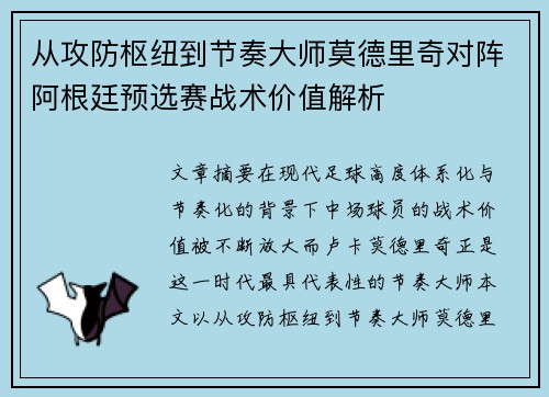 从攻防枢纽到节奏大师莫德里奇对阵阿根廷预选赛战术价值解析
