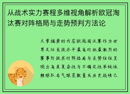 从战术实力赛程多维视角解析欧冠淘汰赛对阵格局与走势预判方法论