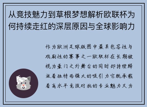 从竞技魅力到草根梦想解析欧联杯为何持续走红的深层原因与全球影响力