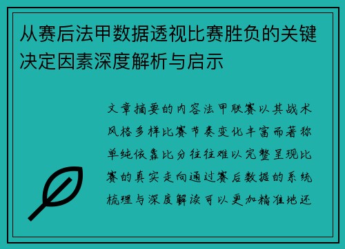 从赛后法甲数据透视比赛胜负的关键决定因素深度解析与启示