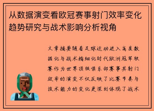 从数据演变看欧冠赛事射门效率变化趋势研究与战术影响分析视角