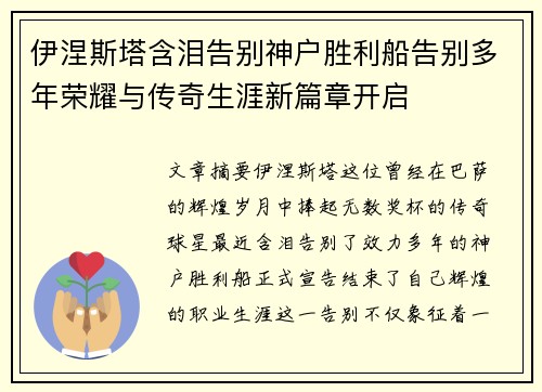伊涅斯塔含泪告别神户胜利船告别多年荣耀与传奇生涯新篇章开启