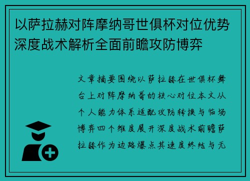以萨拉赫对阵摩纳哥世俱杯对位优势深度战术解析全面前瞻攻防博弈