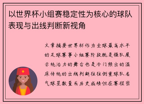 以世界杯小组赛稳定性为核心的球队表现与出线判断新视角