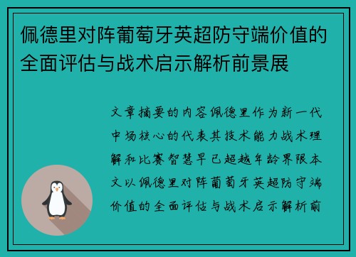 佩德里对阵葡萄牙英超防守端价值的全面评估与战术启示解析前景展