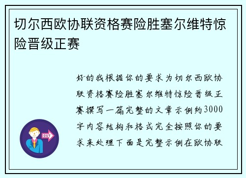 切尔西欧协联资格赛险胜塞尔维特惊险晋级正赛