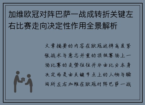 加维欧冠对阵巴萨一战成转折关键左右比赛走向决定性作用全景解析