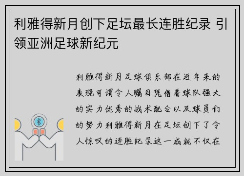 利雅得新月创下足坛最长连胜纪录 引领亚洲足球新纪元