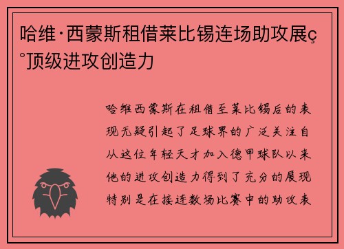 哈维·西蒙斯租借莱比锡连场助攻展现顶级进攻创造力