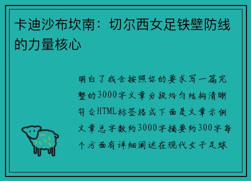 卡迪沙布坎南：切尔西女足铁壁防线的力量核心