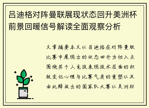 吕迪格对阵曼联展现状态回升美洲杯前景回暖信号解读全面观察分析