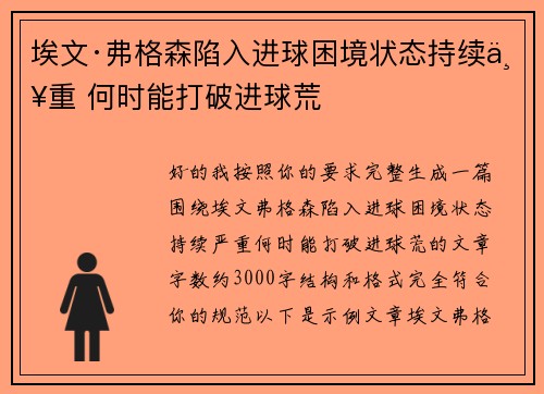 埃文·弗格森陷入进球困境状态持续严重 何时能打破进球荒