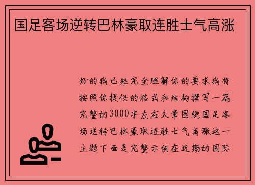 国足客场逆转巴林豪取连胜士气高涨